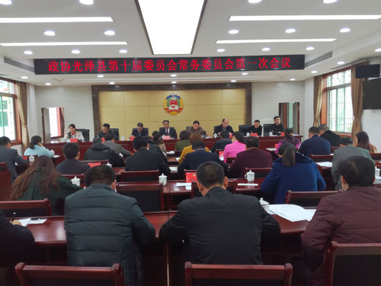 县政协第十届常务委员会召开第一次会议